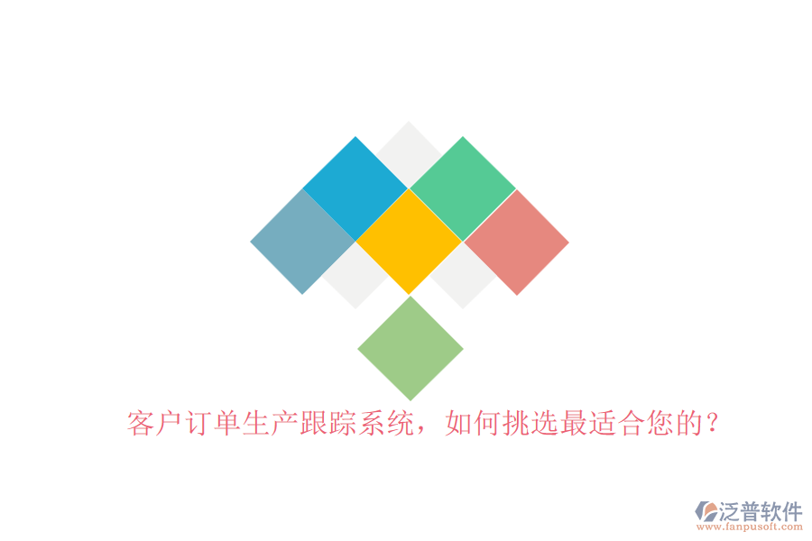 客戶訂單生產(chǎn)跟蹤系統(tǒng)，如何挑選最適合您的？