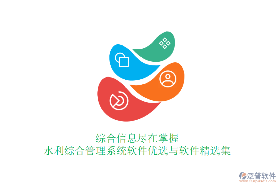 綜合信息盡在掌握，水利綜合管理系統(tǒng)軟件優(yōu)選與軟件精選集