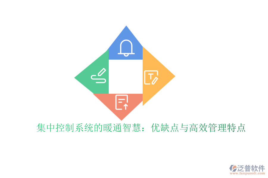 集中控制系統(tǒng)的暖通智慧:優(yōu)缺點(diǎn)與高效管理特點(diǎn)