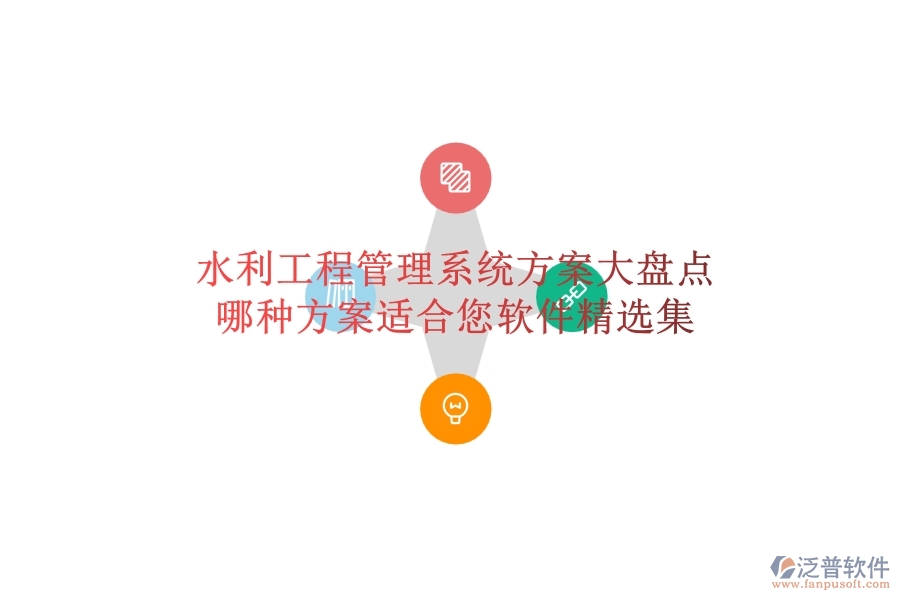 水利工程管理系統(tǒng)方案大盤點(diǎn)，哪種方案適合您？軟件精選集