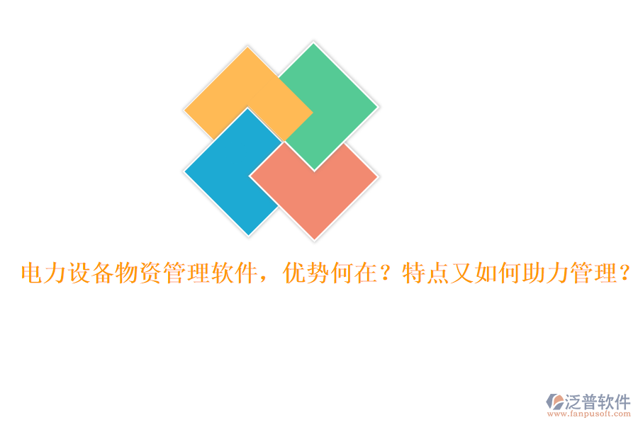 電力設(shè)備物資管理軟件，優(yōu)勢(shì)何在？特點(diǎn)又如何助力管理？