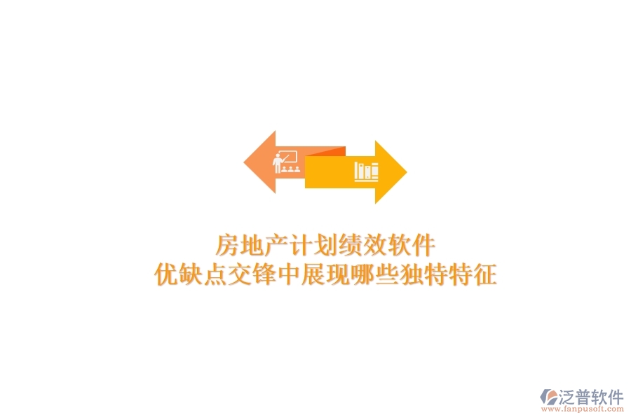 房地產(chǎn)計劃績效軟件，優(yōu)缺點交鋒中展現(xiàn)哪些獨特特征？