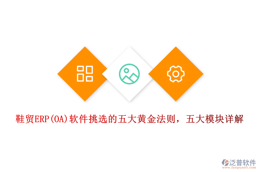 鞋貿(mào)ERP(OA)軟件挑選的五大黃金法則，五大模塊詳解