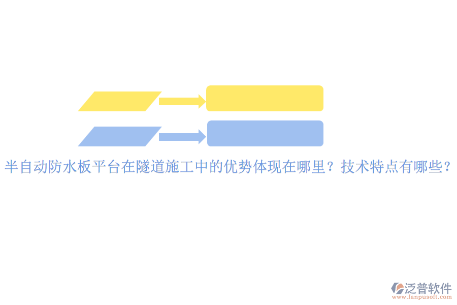 半自動(dòng)防水板平臺(tái)在隧道施工中的優(yōu)勢(shì)體現(xiàn)在哪里？技術(shù)特點(diǎn)有哪些？