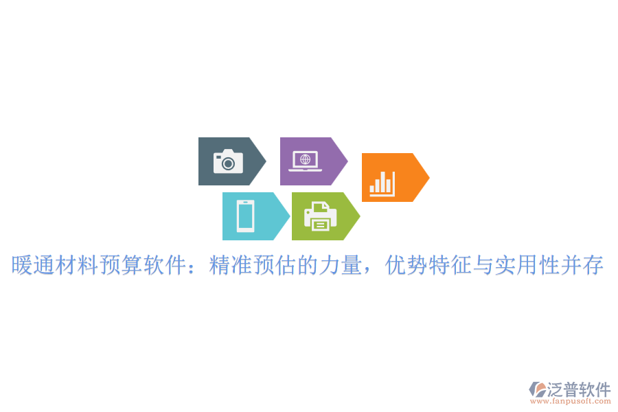 暖通材料預算軟件：精準預估的力量，優(yōu)勢特征與實用性并存