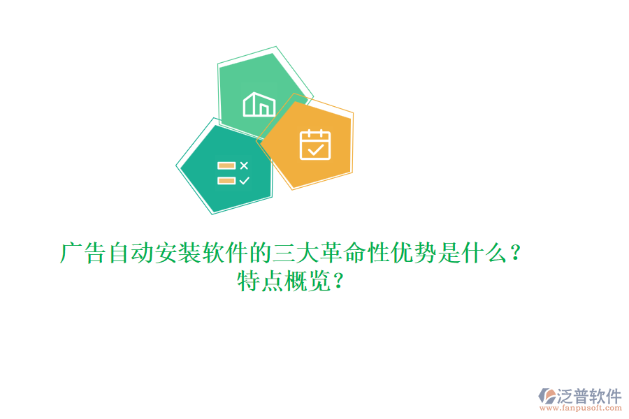 廣告自動(dòng)安裝軟件的三大革命性優(yōu)勢(shì)是什么？特點(diǎn)概覽？