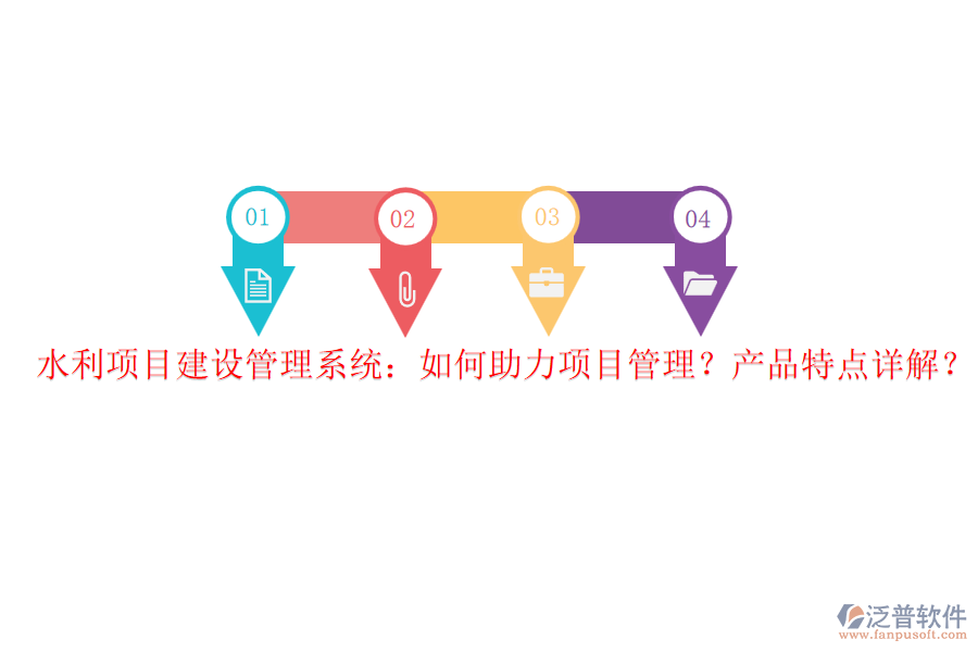 水利項目建設(shè)管理系統(tǒng)：如何助力項目管理？產(chǎn)品特點詳解？