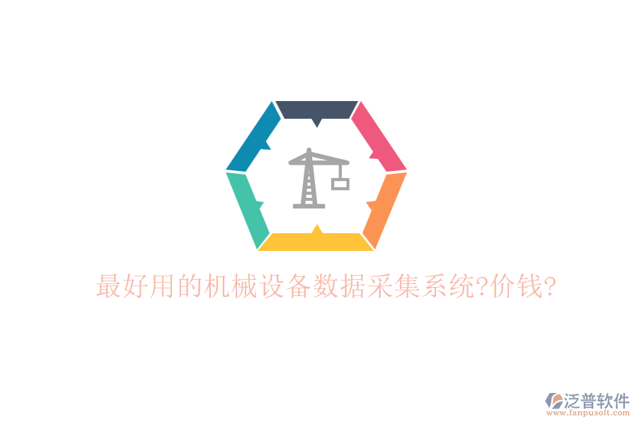 最好用的機(jī)械設(shè)備數(shù)據(jù)采集系統(tǒng)?價(jià)錢?