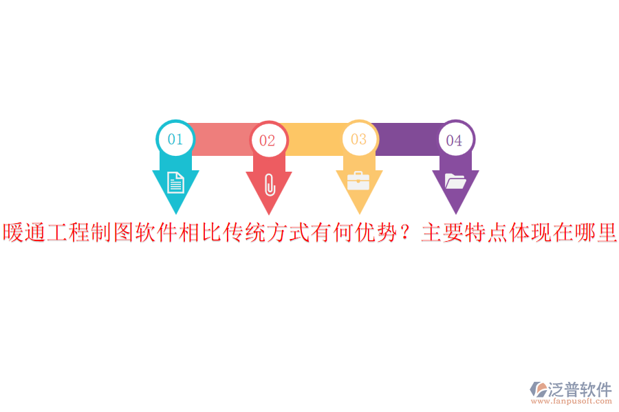 暖通工程制圖軟件相比傳統(tǒng)方式有何優(yōu)勢？主要特點體現在哪里？