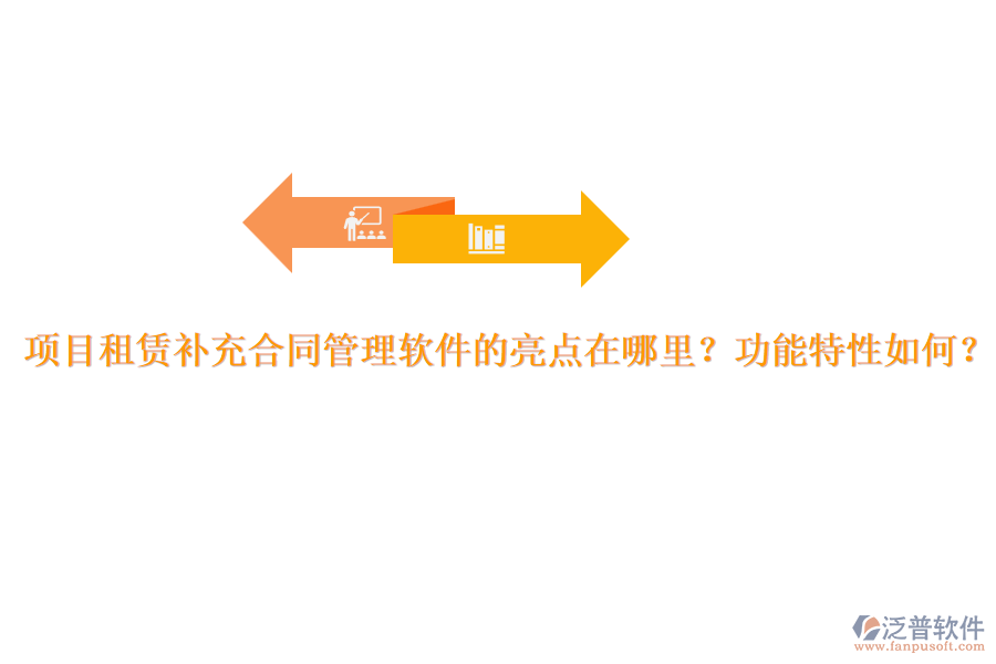 項目租賃補充合同管理軟件的亮點在哪里？功能特性如何？