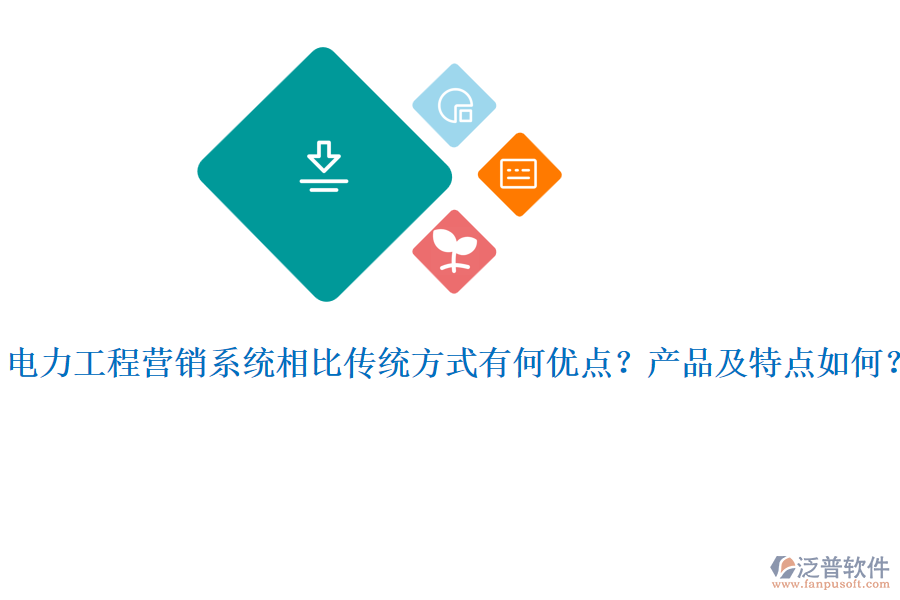 電力工程營銷系統(tǒng)相比傳統(tǒng)方式有何優(yōu)點？產品及特點如何？