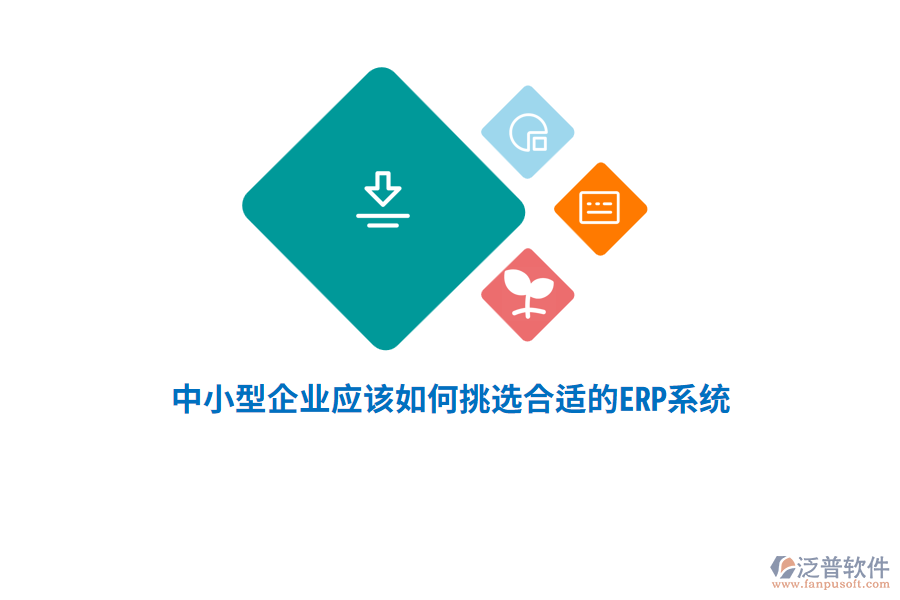 中小型企業(yè)應(yīng)該如何挑選合適的ERP系統(tǒng)？