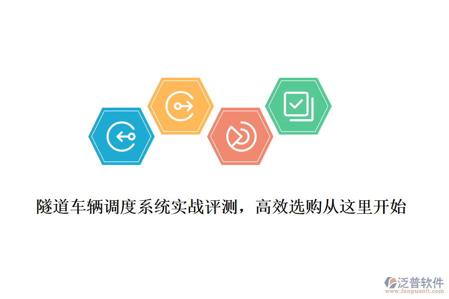 隧道車輛調(diào)度系統(tǒng)實(shí)戰(zhàn)評測，高效選購從這里開始