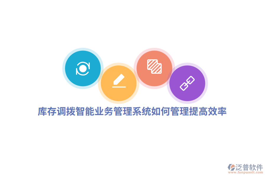 庫存調(diào)撥智能業(yè)務管理系統(tǒng)如何管理提高效率？