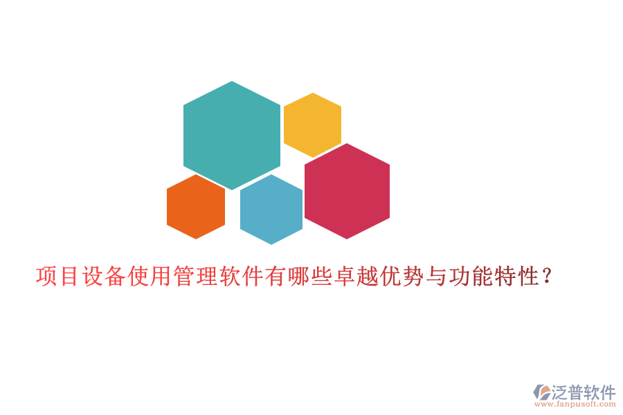 項目設(shè)備使用管理軟件有哪些卓越優(yōu)勢與功能特性?