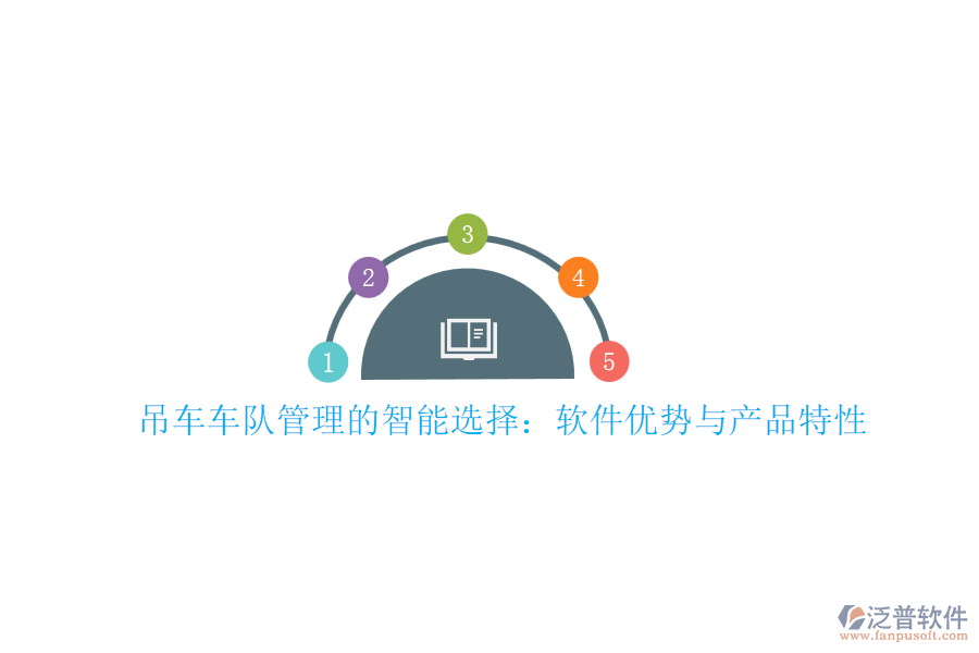 吊車(chē)車(chē)隊(duì)管理的智能選擇:軟件優(yōu)勢(shì)與產(chǎn)品特性