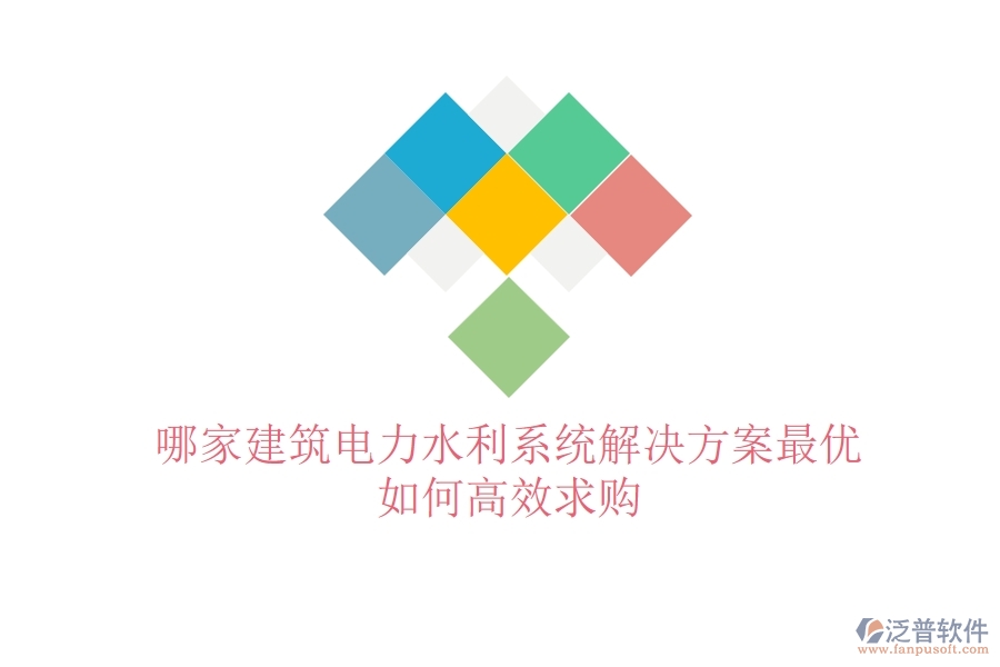 哪家建筑電力水利系統(tǒng)解決方案最優(yōu)？如何高效求購？