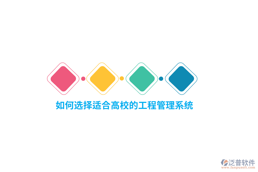 如何選擇適合高校的工程管理系統(tǒng)？