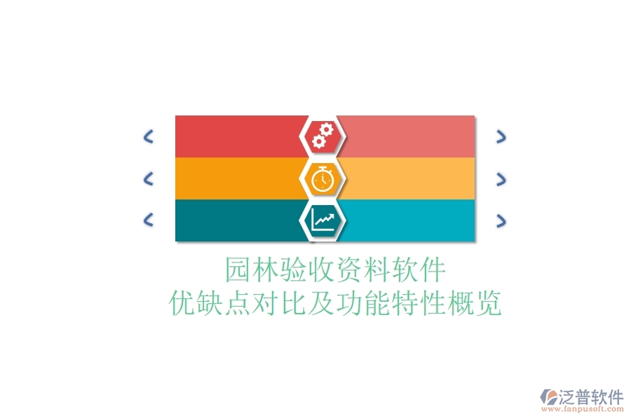 園林驗收資料軟件:優(yōu)缺點對比及功能特性概覽