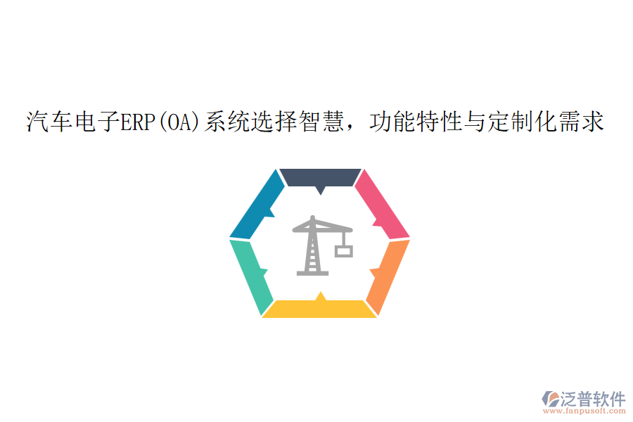 汽車電子ERP(OA)系統(tǒng)選擇智慧，功能特性與定制化需求