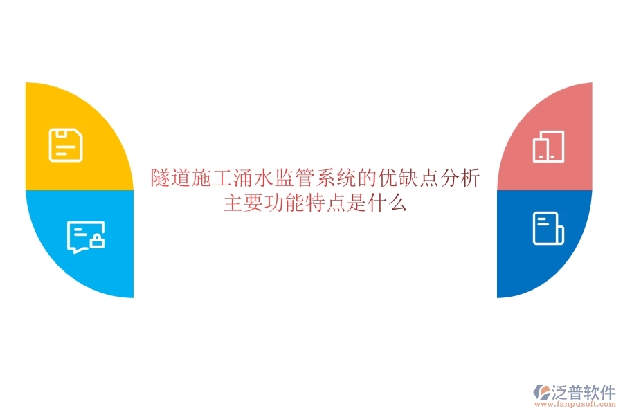 隧道施工涌水監(jiān)管系統(tǒng)的優(yōu)缺點(diǎn)分析，主要功能特點(diǎn)是什么？