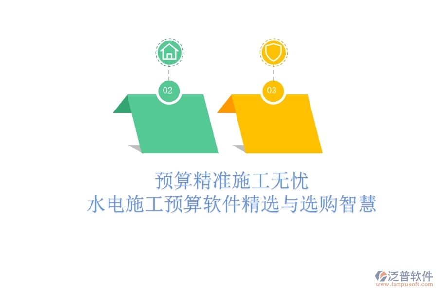 預算精準，施工無憂！水電施工預算軟件精選與選購智慧