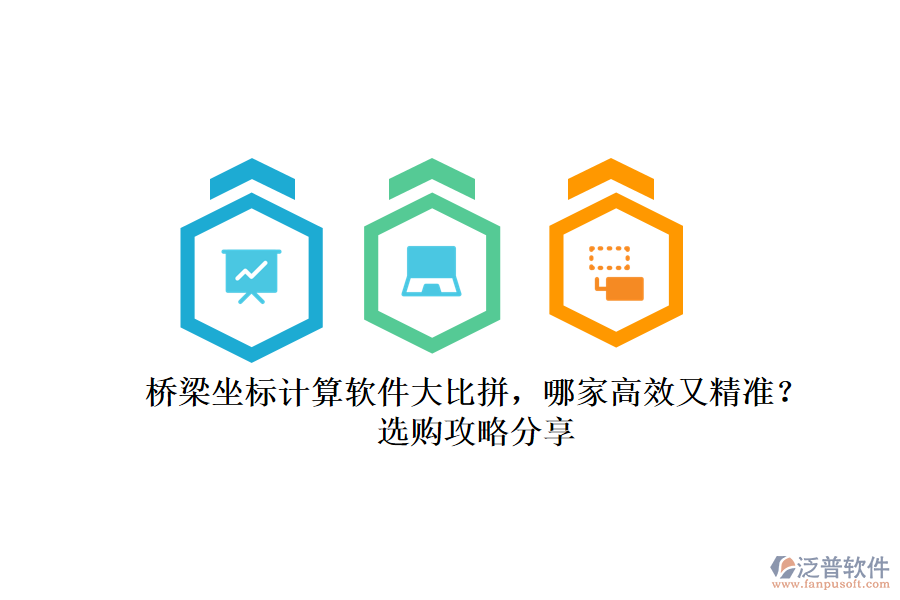 橋梁坐標(biāo)計算軟件大比拼，哪家高效又精準(zhǔn)？選購攻略分享