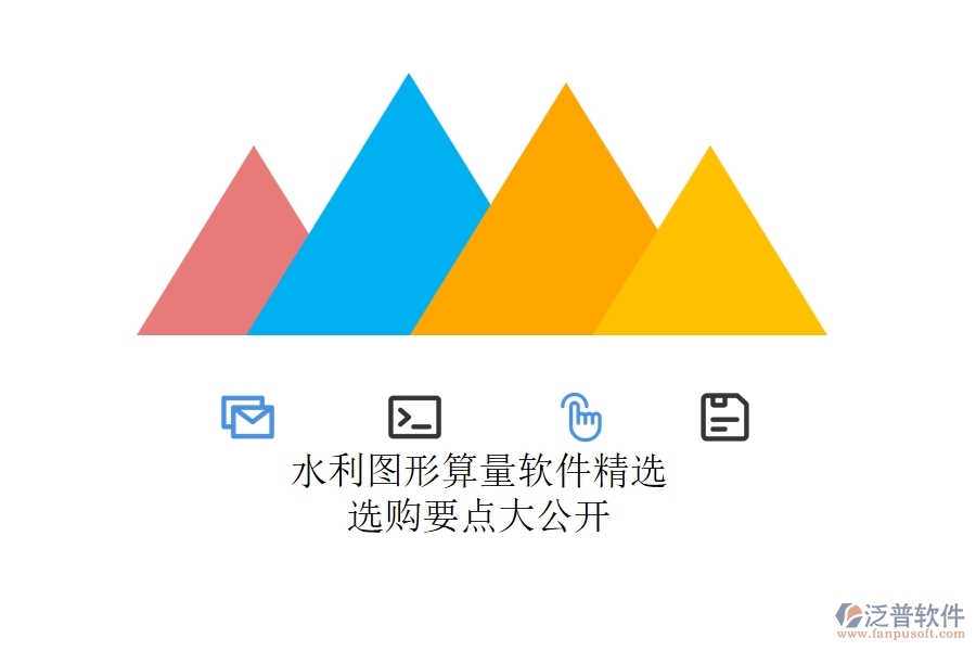 水利圖形算量軟件精選，選購要點(diǎn)大公開