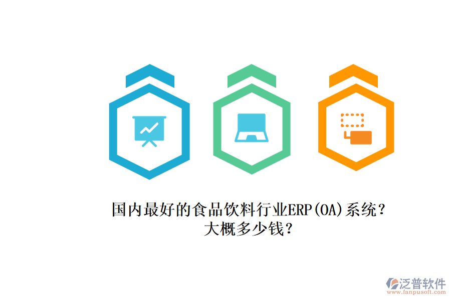 國(guó)內(nèi)最好的食品飲料行業(yè)ERP(OA)系統(tǒng)？.png