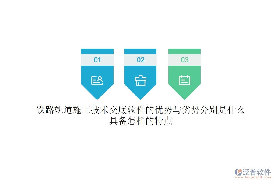 鐵路軌道施工技術交底軟件的優(yōu)勢與劣勢分別是什么？具備怎樣的特點？