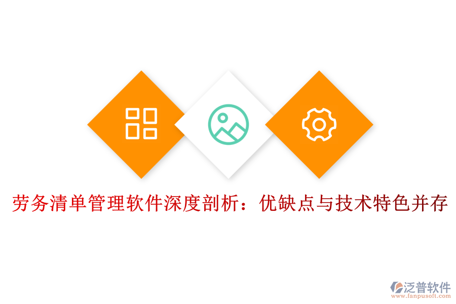 勞務(wù)清單管理軟件深度剖析:優(yōu)缺點與技術(shù)特色并存