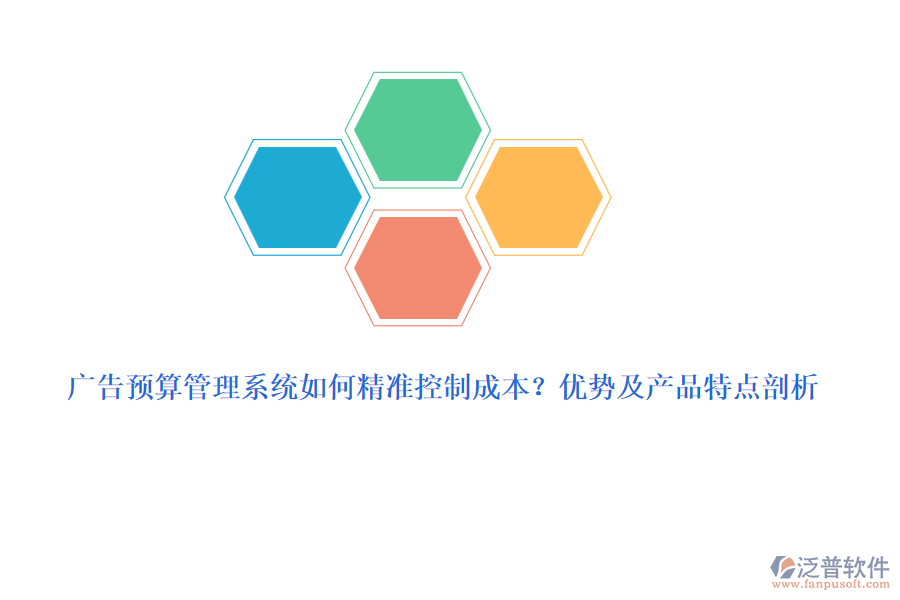 廣告預(yù)算管理系統(tǒng)如何精準(zhǔn)控制成本？?jī)?yōu)勢(shì)及產(chǎn)品特點(diǎn)剖析