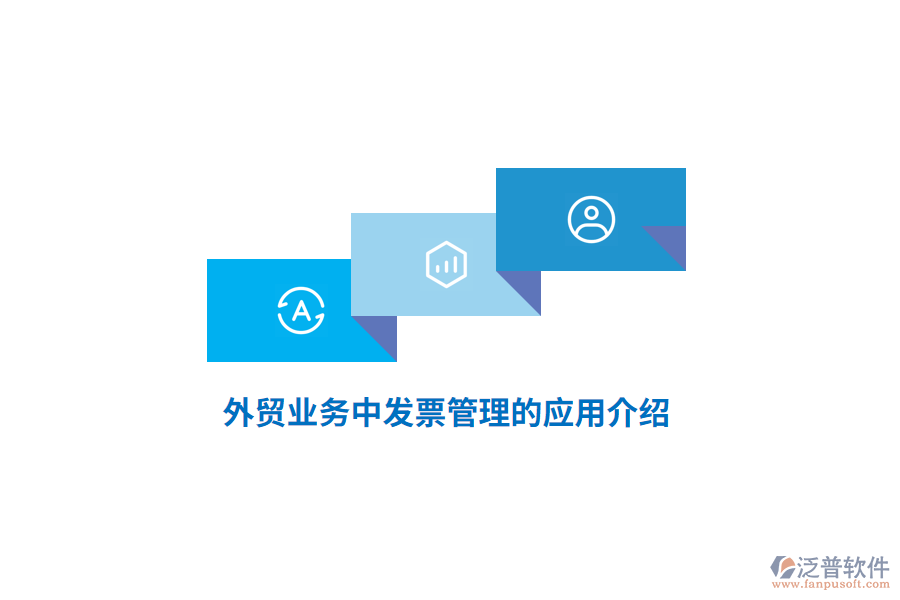 外貿(mào)業(yè)務(wù)中發(fā)票管理的應(yīng)用介紹