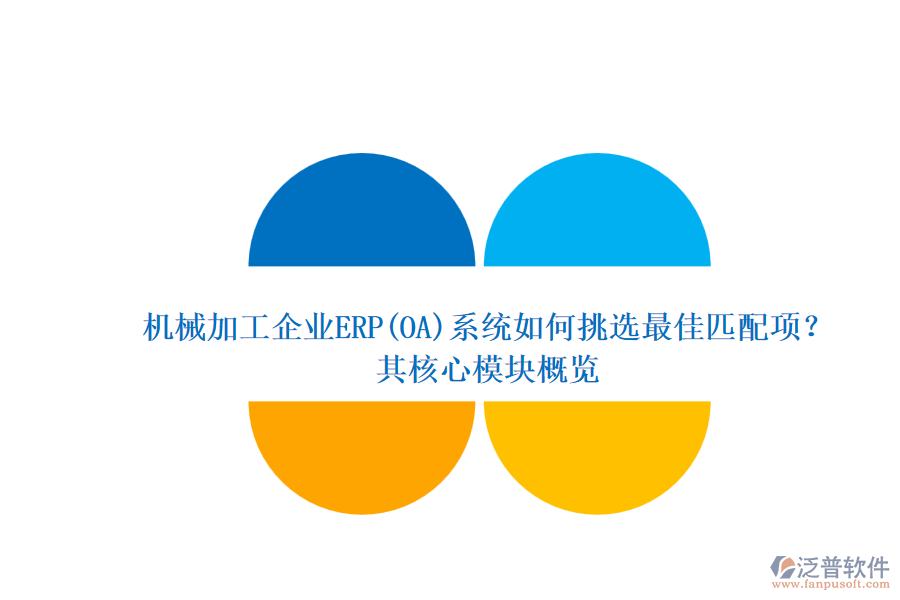 機(jī)械加工企業(yè)ERP(OA)系統(tǒng)如何挑選最佳匹配項(xiàng)?.png