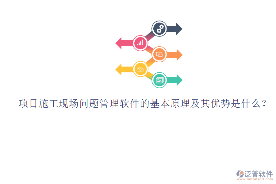 項(xiàng)目施工現(xiàn)場(chǎng)問(wèn)題管理軟件的基本原理及其優(yōu)勢(shì)是什么？