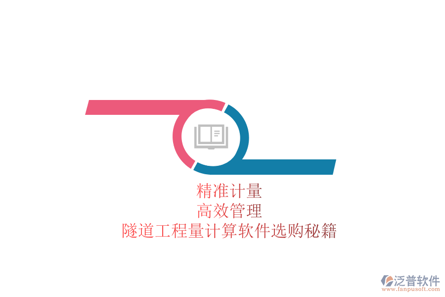 精準(zhǔn)計(jì)量，高效管理：隧道工程量計(jì)算軟件選購(gòu)秘籍