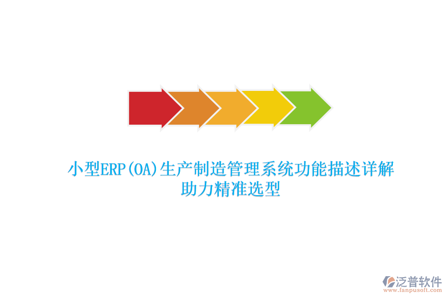 小型ERP(OA)生產(chǎn)制造管理系統(tǒng)功能描述詳解，助力精準(zhǔn)選型