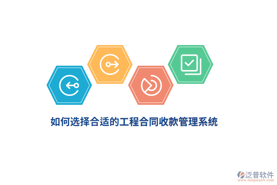 如何選擇合適的工程合同收款管理系統(tǒng)？
