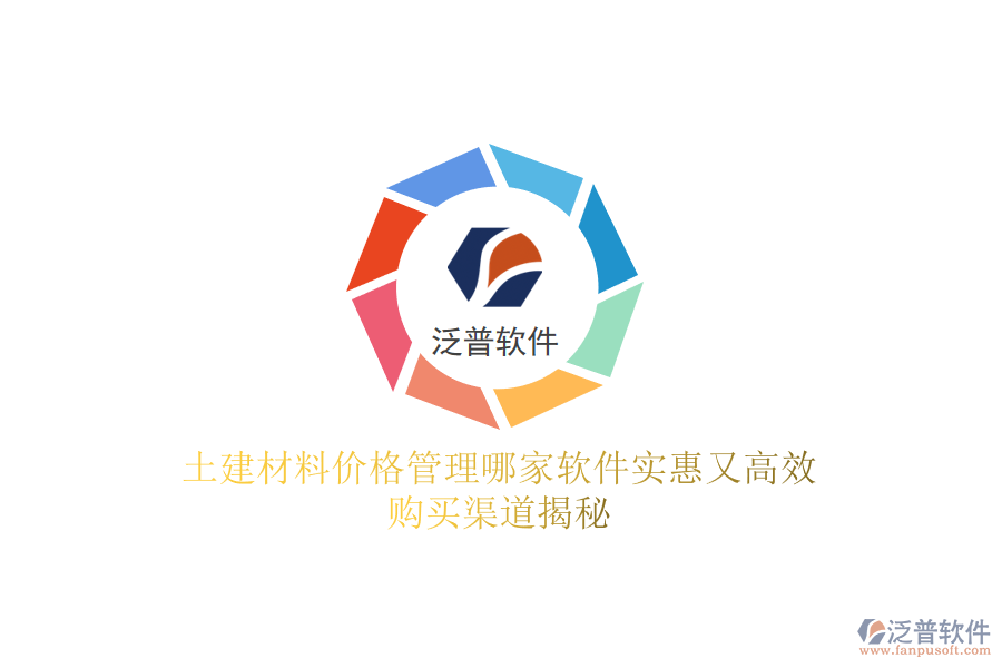 土建材料價格管理哪家軟件實惠又高效？購買渠道揭秘