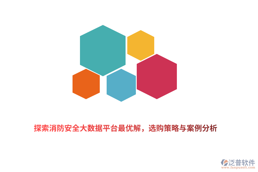 探索消防安全大數(shù)據(jù)平臺(tái)最優(yōu)解，選購(gòu)策略與案例分析