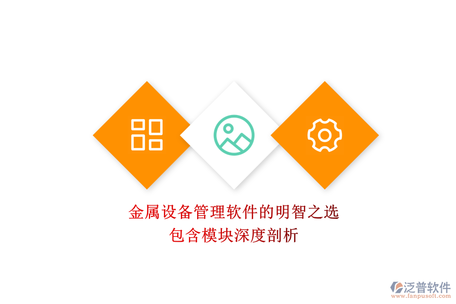 金屬設(shè)備管理軟件的明智之選，包含模塊深度剖析
