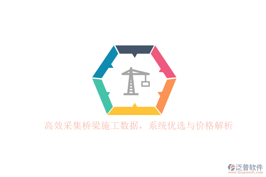 高效采集橋梁施工數(shù)據(jù)，系統(tǒng)優(yōu)選與價(jià)格解析