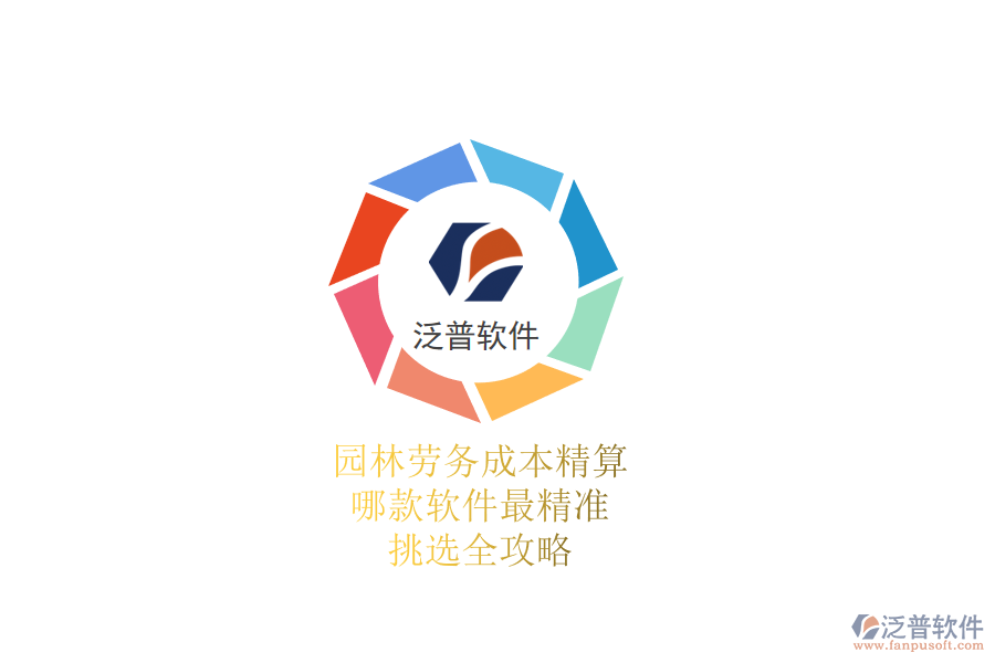 園林勞務(wù)成本精算，哪款軟件最精準(zhǔn)？挑選全攻略