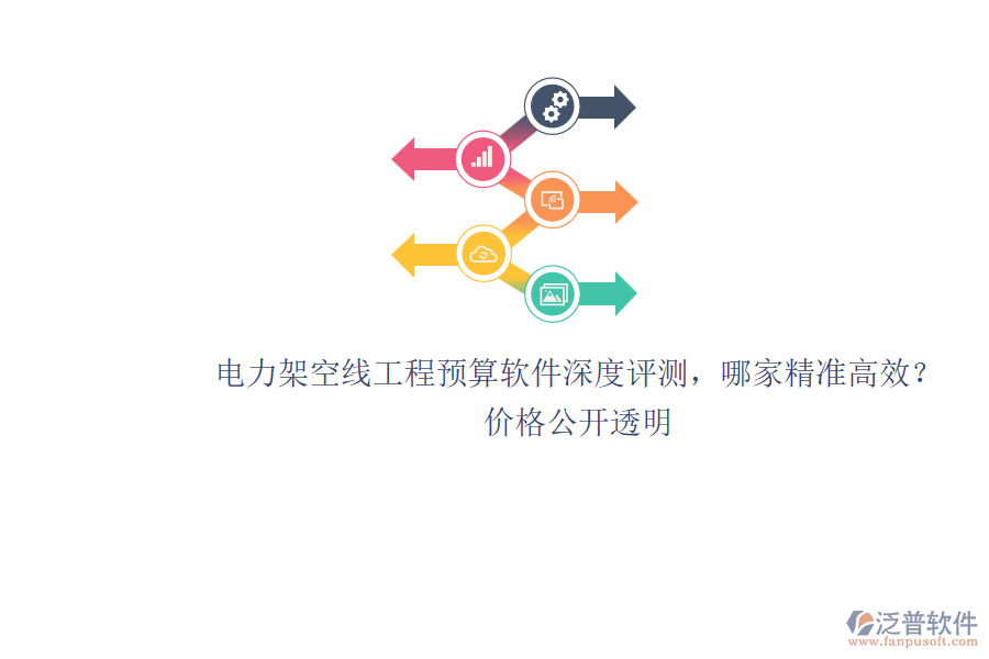 電力架空線工程預(yù)算軟件深度評(píng)測(cè)，哪家精準(zhǔn)高效？?jī)r(jià)格公開透明