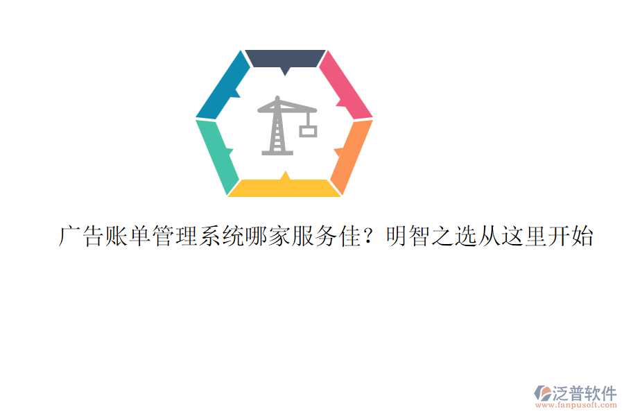 廣告賬單管理系統(tǒng)哪家服務(wù)佳？明智之選從這里開(kāi)始