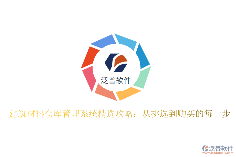 建筑材料倉(cāng)庫(kù)管理系統(tǒng)精選攻略：從挑選到購(gòu)買的每一步