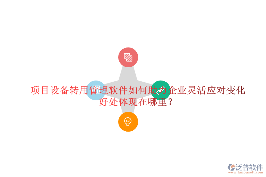 項(xiàng)目設(shè)備轉(zhuǎn)用管理軟件如何助力企業(yè)靈活應(yīng)對(duì)變化及其好處體現(xiàn)在哪里？
