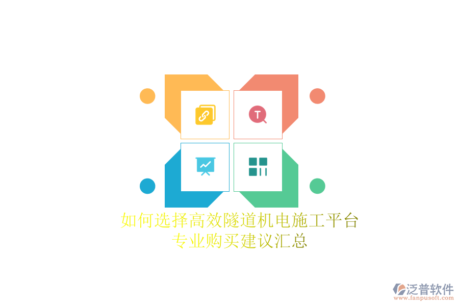 如何選擇高效隧道機(jī)電施工平臺(tái)？專業(yè)購買建議匯總