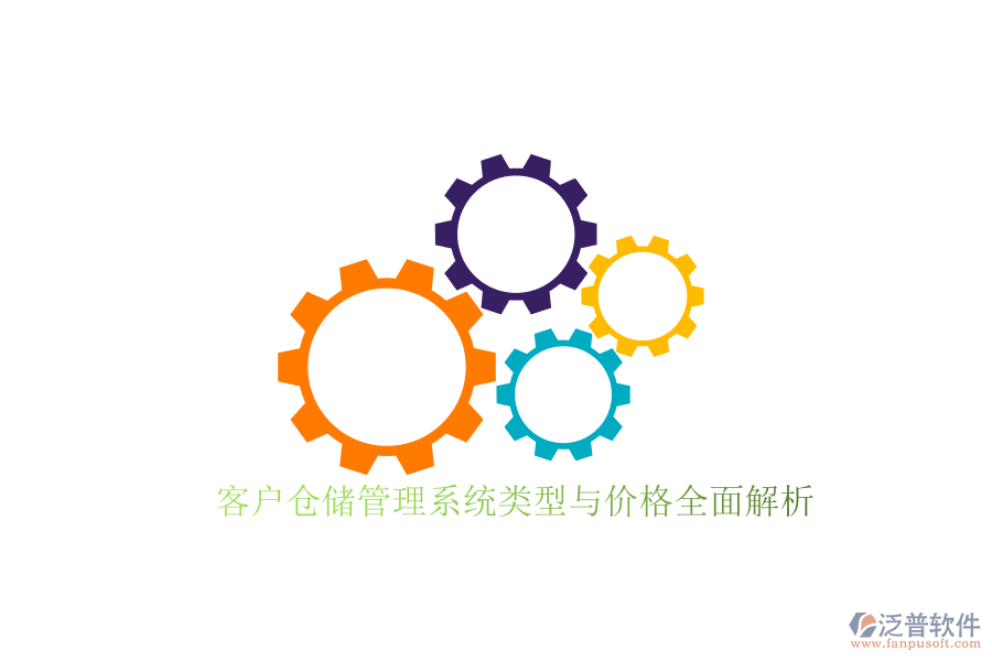 客戶倉儲管理系統(tǒng)類型與價格全面解析