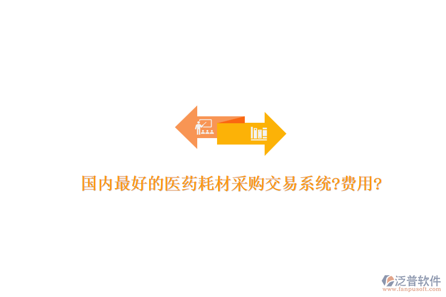 國內(nèi)最好的醫(yī)藥耗材采購交易系統(tǒng)?費(fèi)用?